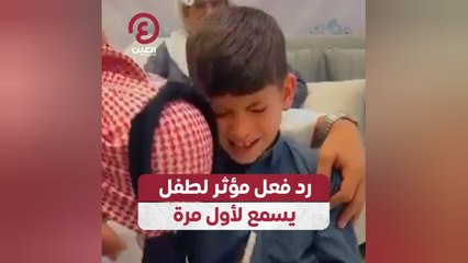 رد فعل مؤثر لطفل يسمع لأول مرة