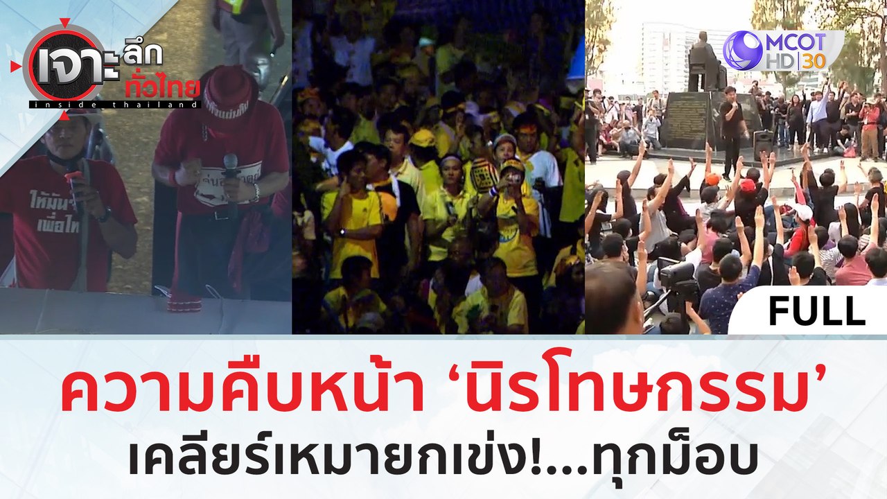 (คลิปเต็ม) ความคืบหน้า ‘นิรโทษกรรม’ เคลียร์เหมา...