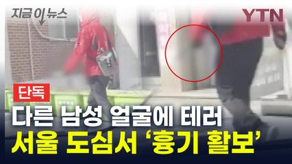 위장크림 바른 의문의 남성...서울 도심서 '흉기 테러'  [지금이뉴스] / YTN