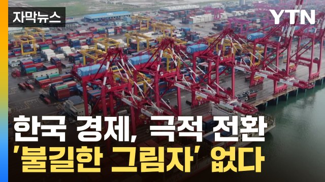 [자막뉴스] 한국 경제 파도의 극적 전환...'불길한 그림자' 없다? / YTN
