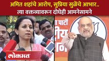 Amit Shahयांचे शब्द कसे बदलले? Supriya Sule यांनी दाखवला आरसा..पाहा काय म्हणाल्या? Lokmat | KI4