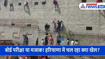 हरियाणा में चल रही परीक्षा या मजाक! चीटिंग का ऐसा वीडियो देख आप भी कहेंगे क्यों करवा रहे हैं एग्जाम