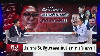 ประธานวิปรัฐบาลมั่นใจ ”เพื่อไทย“ จะกลับมา ”เศรษฐา“ อยู่ครบ 4 ปี | รายการคมชัดลึก | 7 มี.ค. 67 | PART 1