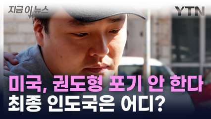 美 "권도형 인도 계속 추진"...막판 줄다리기 [지금이뉴스] / YTN