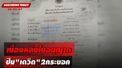 เบื้องหลังใบอนุญาต ปืน"เดวิด"2กระบอก | DAILYNEWSTODAY 08/03/67