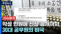 [더뉴스] '악성 민원'에 '신상 공개'까지...30대 공무원 극단 선택 / YTN
