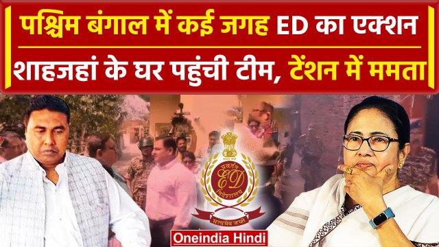 Kolkata ED Raid: Sandeshkhali Case आरोपी Shahjahan Sheikh के घर ED | Mamta Banerjee | वनइंडिया हिंदी