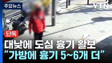 [단독] 대낮 서울 도심 '흉기 활보' 1명 다쳐...현행범 체포 / YTN