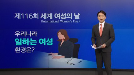 "12년 연속 꼴찌"... 한국, 유리천장 지수 또 '최하위' [앵커리포트] / YTN
