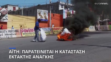 Αϊτή: Παρατείνεται η κατάσταση έκτακτης ανάγκης