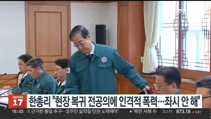 한 총리 "현장 복귀 전공의에 인격적 폭력…좌시 안 해"