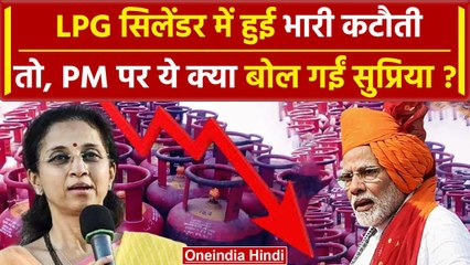 LPG Cylinder Price: सस्ता हुआ LPG Gas Cylinder, PM Modi पर क्या बोलीं Supriya Sule | वनइंडिया हिंदी
