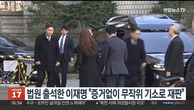 '선거법 재판' 출석 이재명 증거없이 무작위 기소로 재판