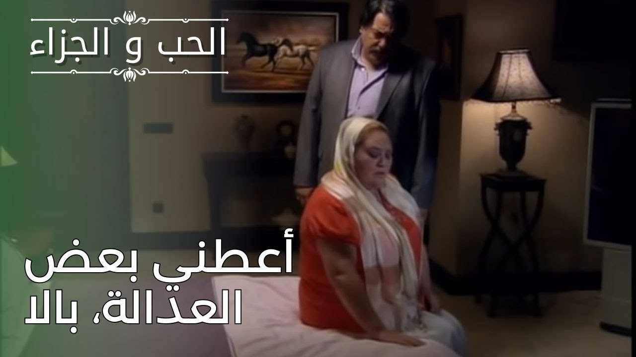أعطني بعض العدالة، بالا | مسلسل الحب والجزاء  - الحلقة 26