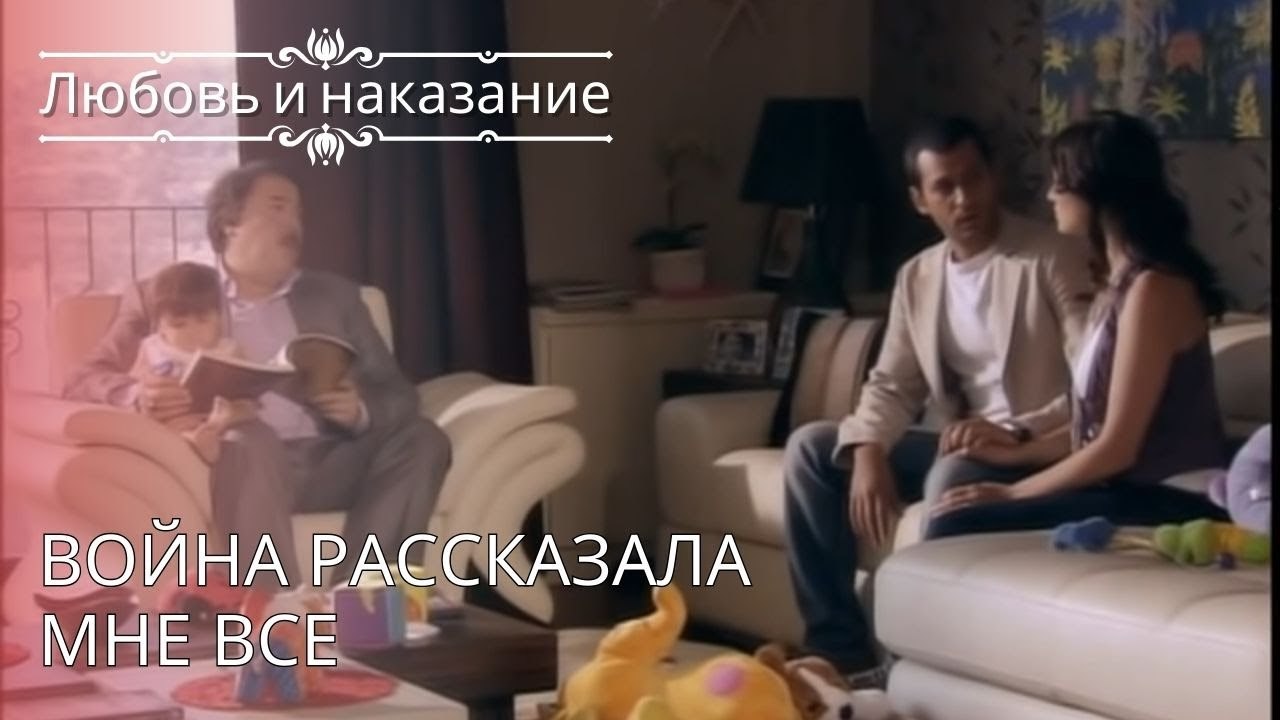 Война рассказала мне все | Любовь и наказание - серия 26