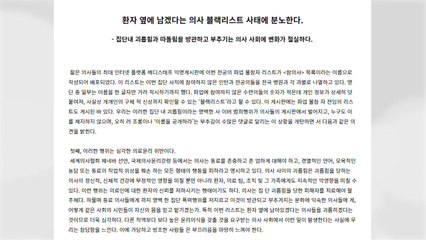 남은 전공의 색출에 자성의 목소리..."집단 내 괴롭힘...참담" / YTN