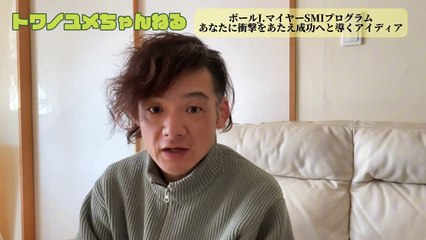 014ポールJ.マイヤーSMIプログラム・あなたに衝撃をあたえ成功へと導くアイディア【トワノユメちゃんねる】