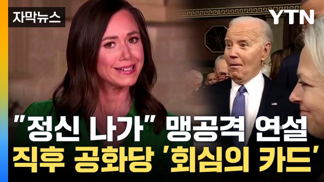 [자막뉴스] 바이든 국정연설 트럼프 비판 '올인'...공화당, 나이 공격 '맞불' / YTN