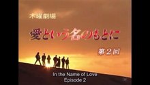 愛という名のもとに 第2話  In the Name of Love