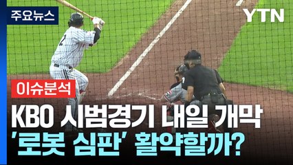 '반갑다 프로야구'...시범경기 내일 개막 / YTN