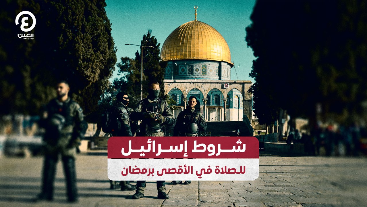 شروط إسرائيل للصلاة في الأقصى برمضان