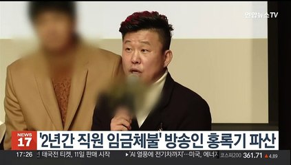 '2년간 직원 임금체불' 방송인 홍록기 파산