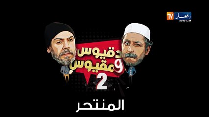 Dakious & Makious  9 / دقيوس ومقيوس الموسم 2