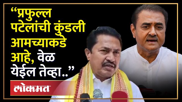 “Praful Patel यांची कुंडली आमच्याकडे आहे, वेळ येईल तेव्हा..”, Nana Patole यांचा इशारा | Lokmat | HA4