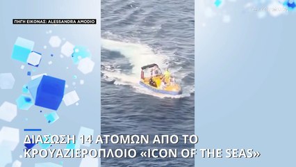 Ονδούρα: Διάσωση 14 ατόμων από το κρουαζιερόπλοιο Icon of the Seas