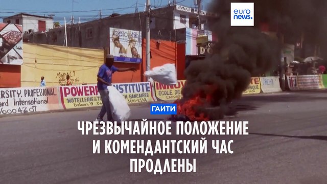 На Гаити продлено чрезвычайное положение