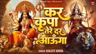 कर कृपा तेरे दर आऊँगा _ Durga Maa New Song _ शुक्रवार स्पेशल भजन _ Mata Rani New Bhajan 2024 _ Mata