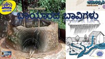 AMARADHWNAI | DOC.  FEATURE | BAAYAARADA BAAVIGALU ( ಬಾಯಾರದ ಬಾವಿಗಳು) | AKASHVANI MADIKERI ARCHIVES