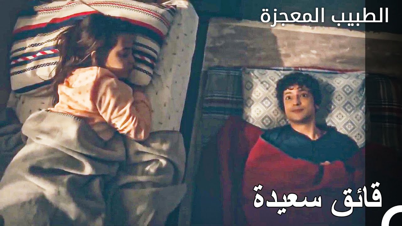 ارتفع مزاج جميع من في المستشفى - الطبيب المعجزة الحلقة ال 64