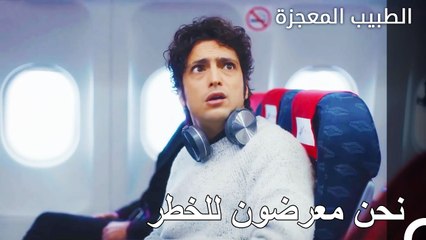 الفيروس المعدي الذي يعرض الطائرات للخطر - الطبيب المعجزة الحلقة ال