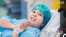 حياة حب علي وفاء المليئة بالفوضى - الطبيب المعجزة الحلقة ال 65