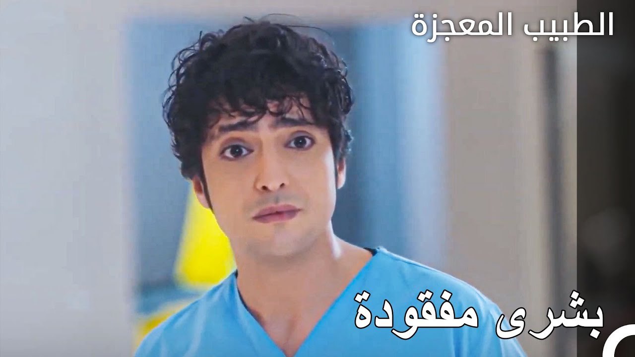 اتحد جميع من في المستشفى من اجل بتول - الطبيب المعجزة الحلقة ال 63