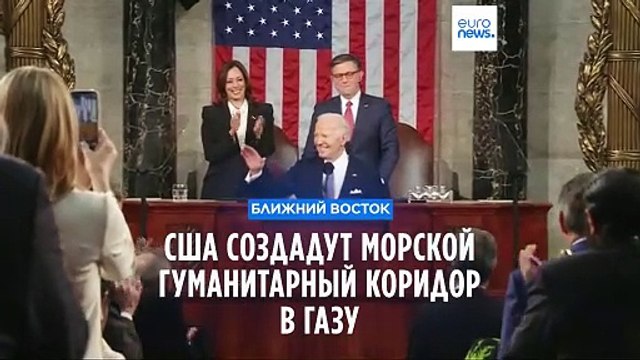 США создадут морской гуманитарный коридор в Газу