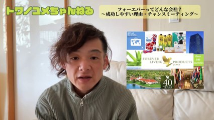 015フォーエバーってどんな会社？〜成功しやすい理由・チャンスミーティング〜【トワノユメちゃんねる】
