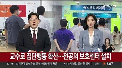 교수로 집단행동 확산…정부, 전공의 보호센터 설치