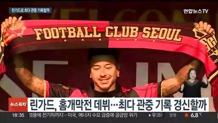 임영웅보다 린가드?…FC서울 최다 관중 기록할까
