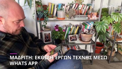 Μαδρίτη: Δημοπρασία έργων τέχνης μέσω WhatsApp