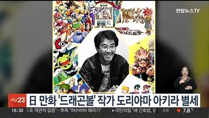 일본 만화 '드래곤볼' 작가 도리야마 아키라 별세