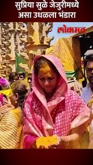 सुप्रिया सुळे जेजुरी गडावर गेल्या तेव्हा काय घडलं