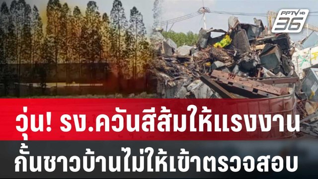 วุ่น! รง.ควันสีส้มให้แรงงาน กั้นชาวบ้านไม่ให้เข้าตรวจสอบ | เข้มข่าวเย็น | 8 มี.ค. 67