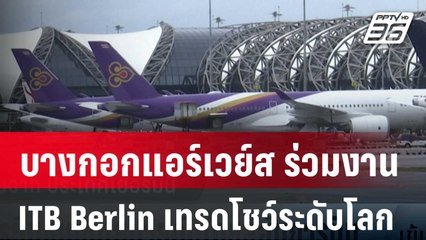 บางกอกแอร์เวย์ส ร่วมงาน ITB Berlin เทรดโชว์ระดับโลก | เข้มข่าวเย็น | 8 มี.ค. 67