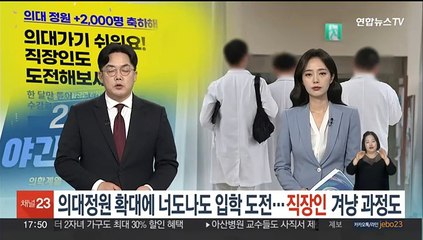 의대정원 확대에 너도나도 입학 도전…직장인 겨냥 과정도