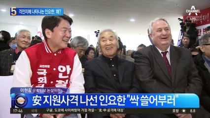 격전지에 나타나는 인요한, 왜?