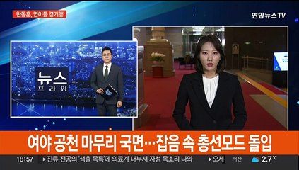 여야 공천 마무리 국면…잡음 속 총선모드 돌입