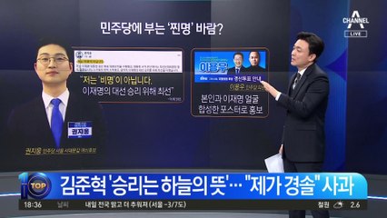 ‘친명’ 김준혁 “경선 승리 하늘의 뜻”…논란되자 사과