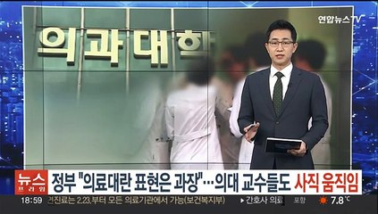 정부 "의료대란 표현은 과장"…의대 교수들도 사직 움직임